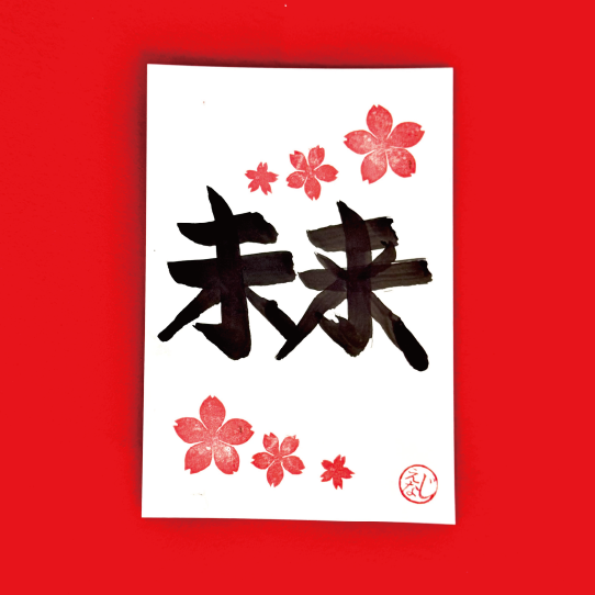 shodocafe7557 calligraphy postcard mirai Calligraphy postcard featuring the kanji ‘mirai’ (未来), decorated with cherry-blossom stamps at Shodocafe7557 in Roppongi, Tokyo.