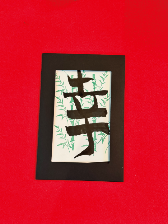 Calligraphy postcard featuring the kanji ‘siawase’ (幸), decorated with bamboo accents in a black frame at Shodocafe7557 in Roppongi, Tokyo.