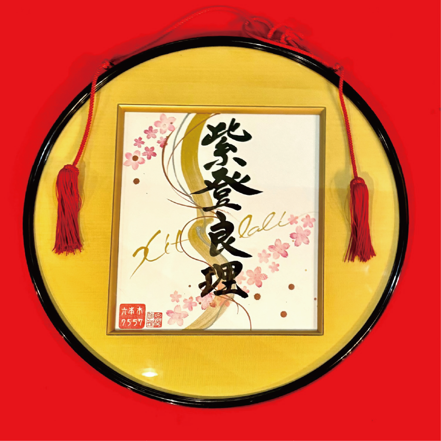 shodocafe7557 calligraphy sale Framed calligraphy art featuring the custom kanji name ‘Xitlali’ (紫登良理) displayed in a yellow round frame at Shodocafe7557 in Roppongi, Tokyo—includes bespoke name-to-kanji conversion.