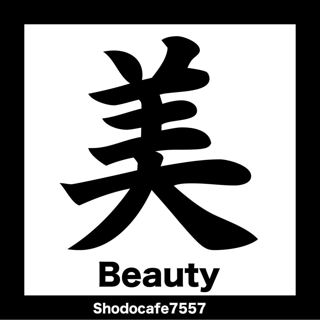 Beauty Brush-style kanji ‘美’ meaning “Beauty” – Japanese calligraphy artwork.