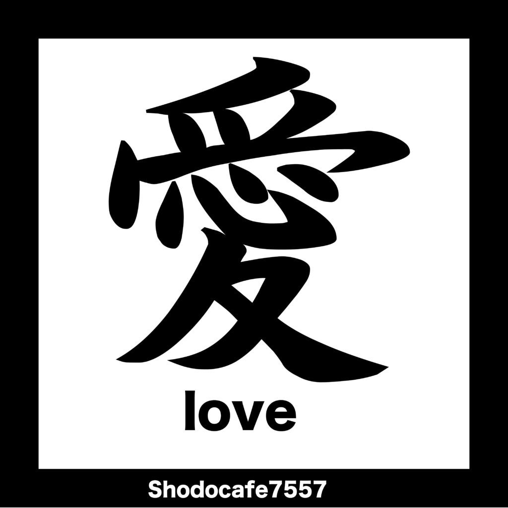 ai Brush-style kanji ‘愛’ meaning “Love” – Japanese calligraphy artwork.