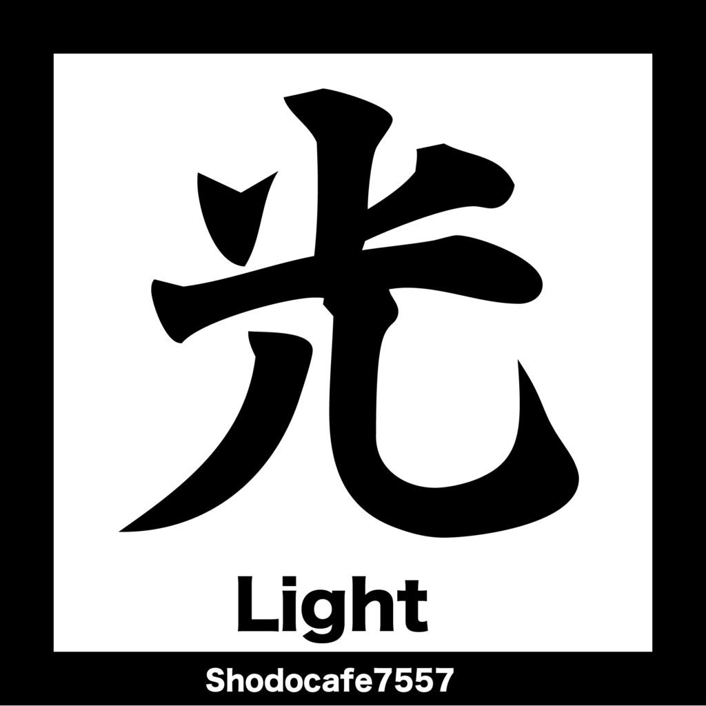 光 Brush-style kanji ‘光’ meaning “Light” – Japanese calligraphy artwork.