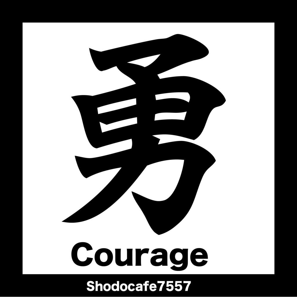 勇 Brush-style kanji ‘勇’ meaning “Courage” – Japanese calligraphy artwork.