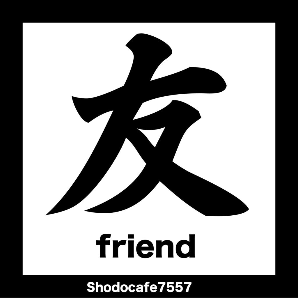 友 友