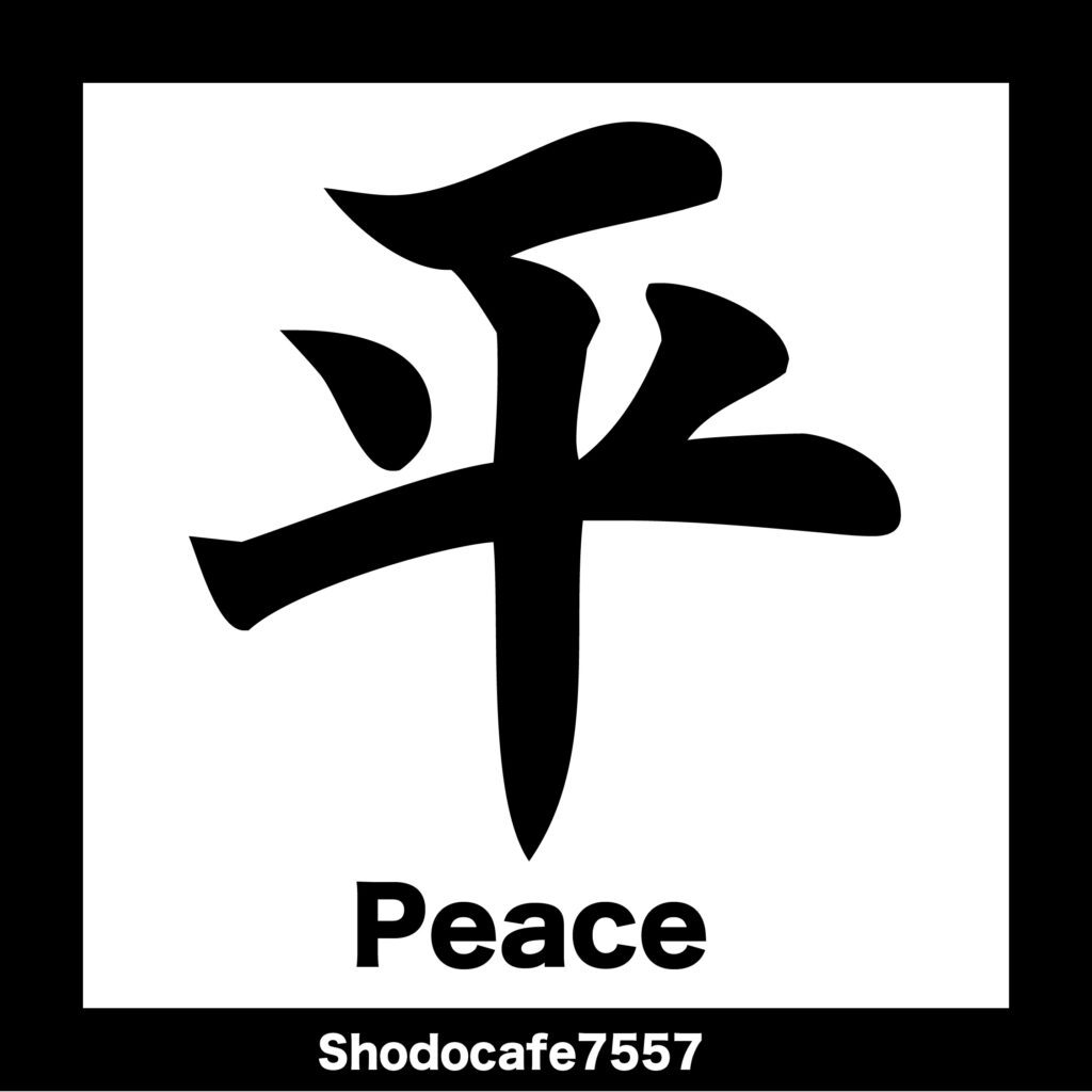平 平