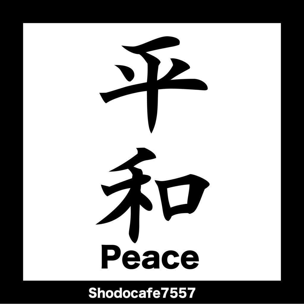 平和 平和