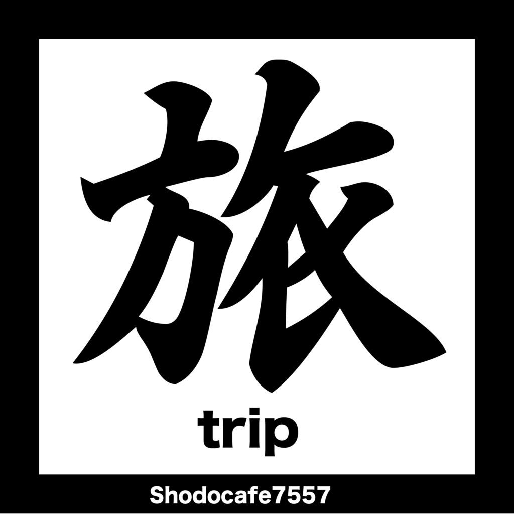 旅 旅