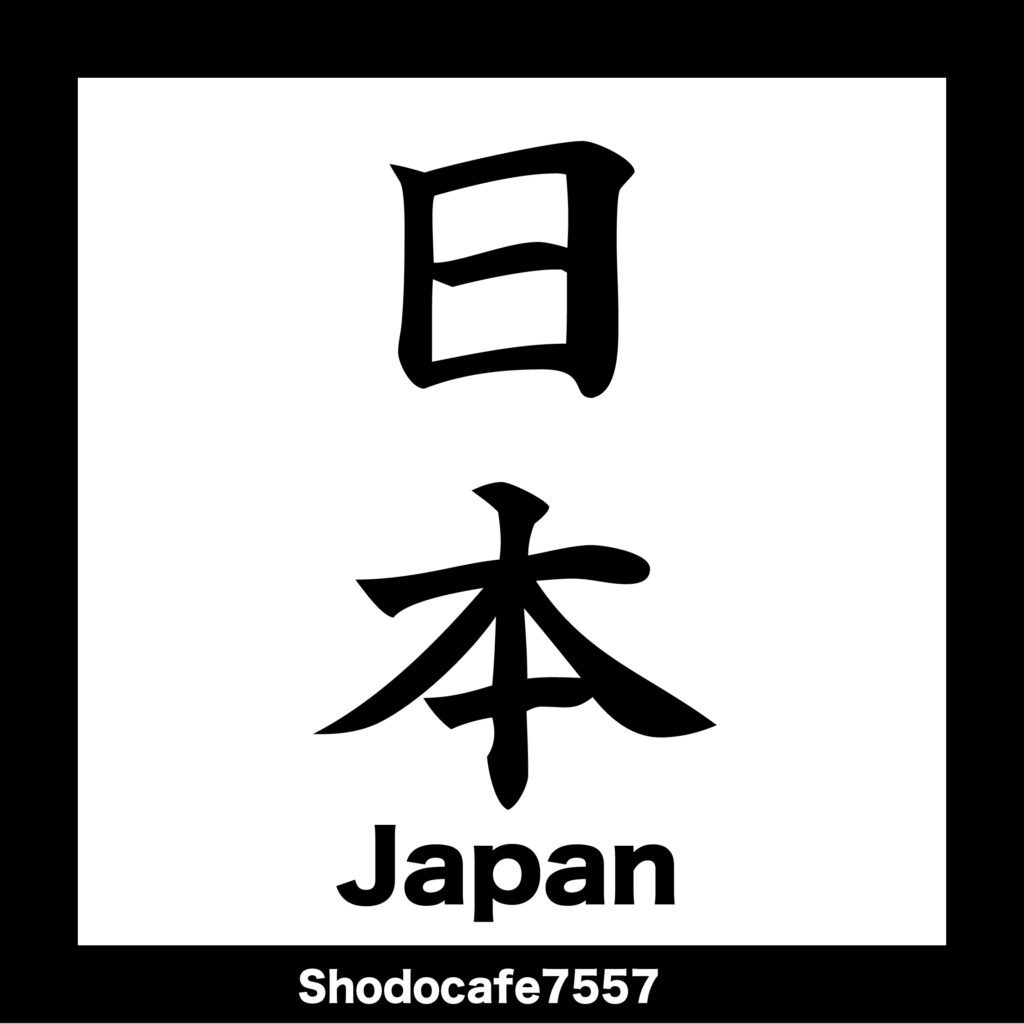 日本 日本