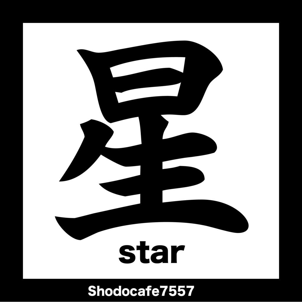 星 星