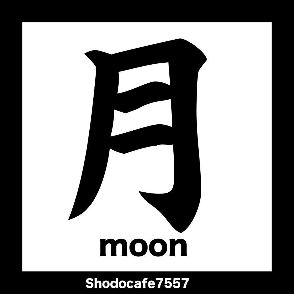 月 月