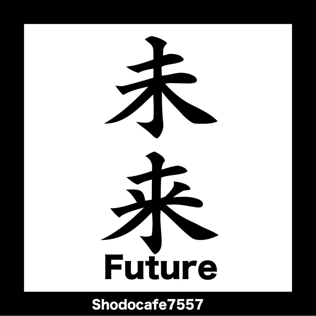 未来 未来