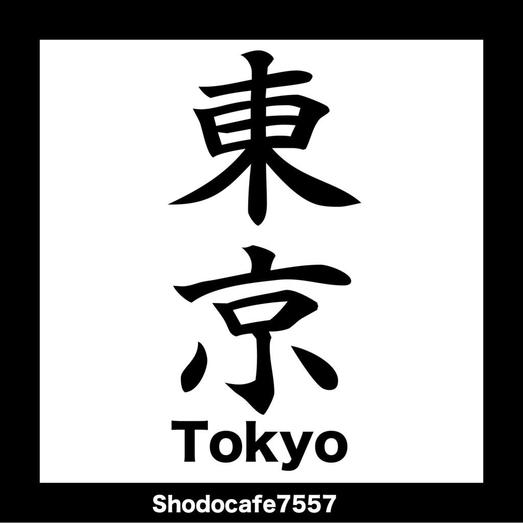 東京 東京