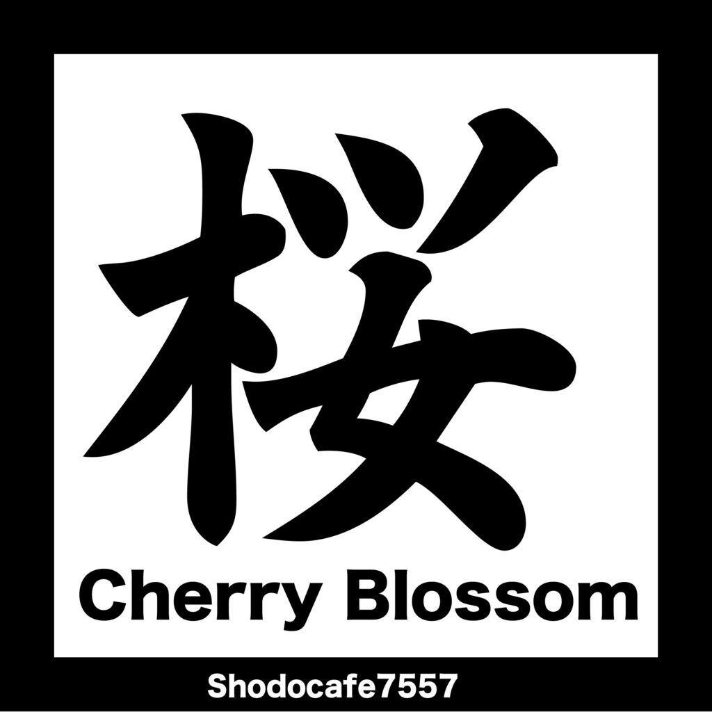 桜 1 桜 1