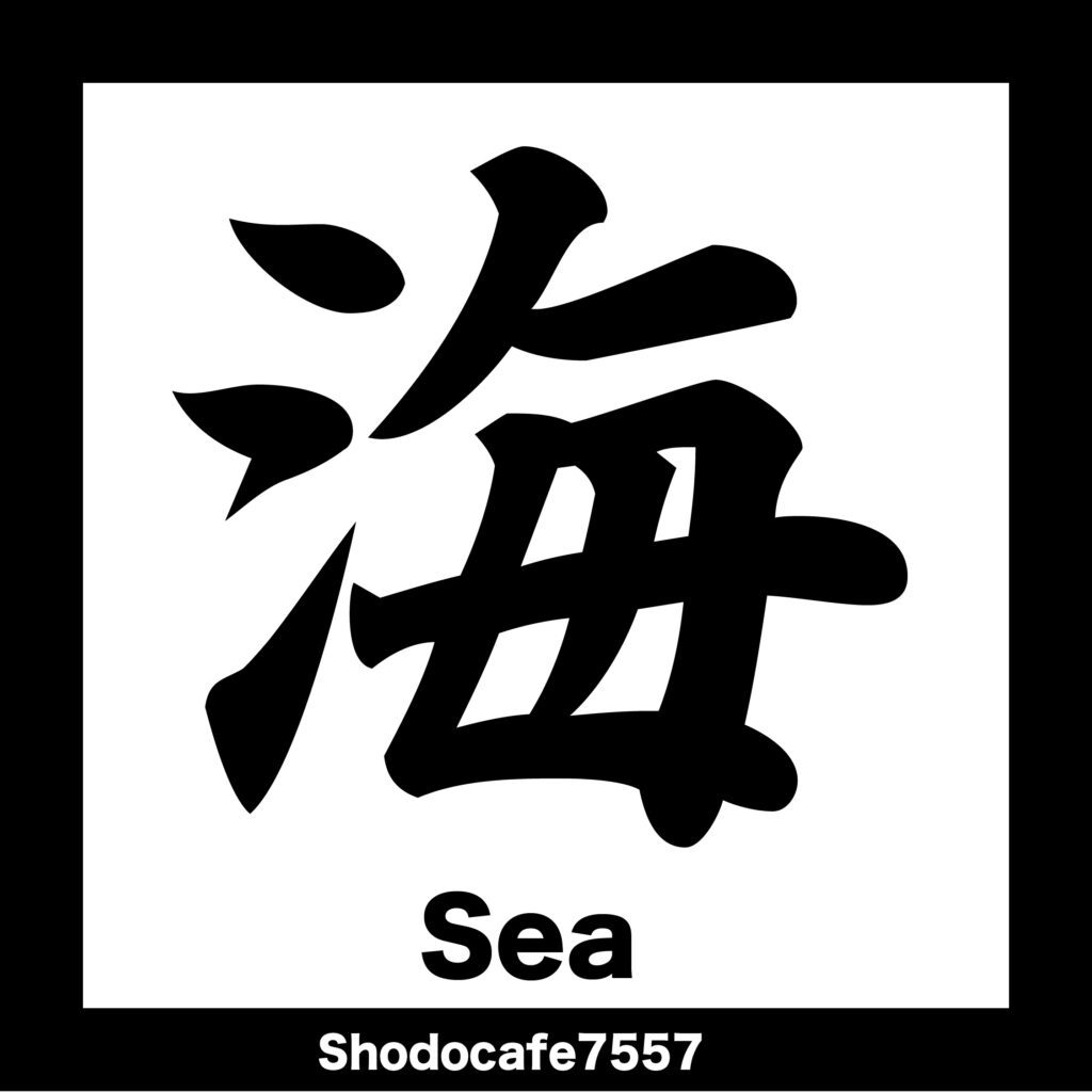 海 Brush-style kanji ‘海’ meaning “Sea” – Japanese calligraphy artwork.