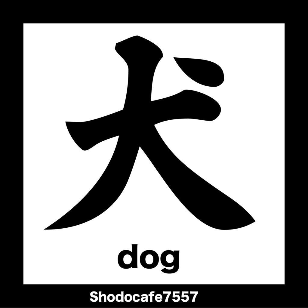 犬 犬