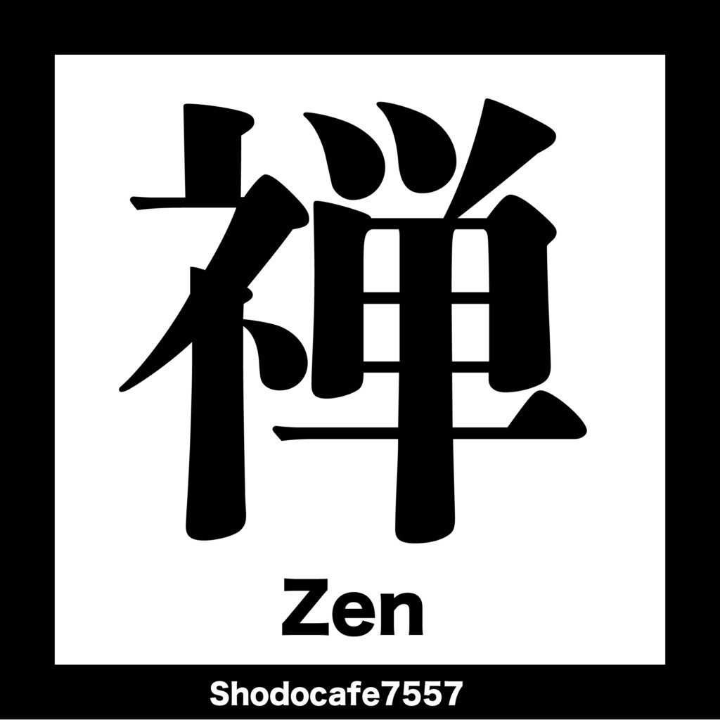 禅 禅