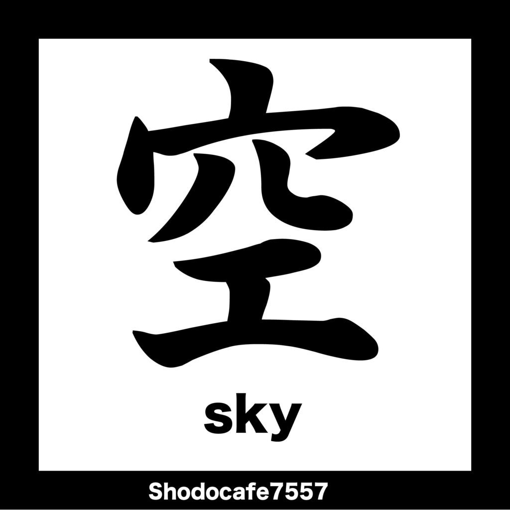 空 1 空 1