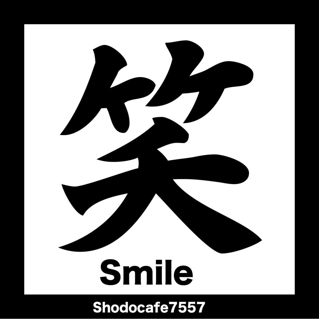 笑 Brush-style kanji ‘笑’ meaning “Smile” – Japanese calligraphy artwork.