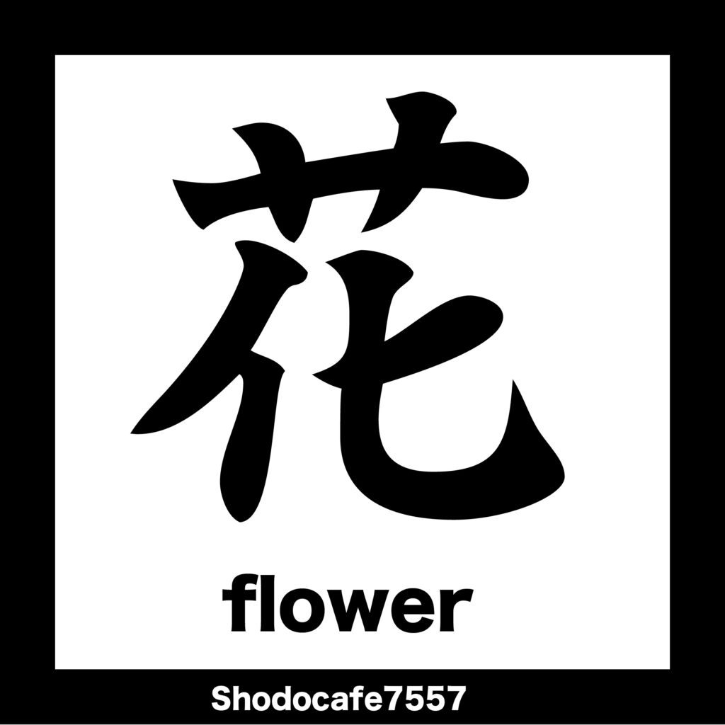 花 花