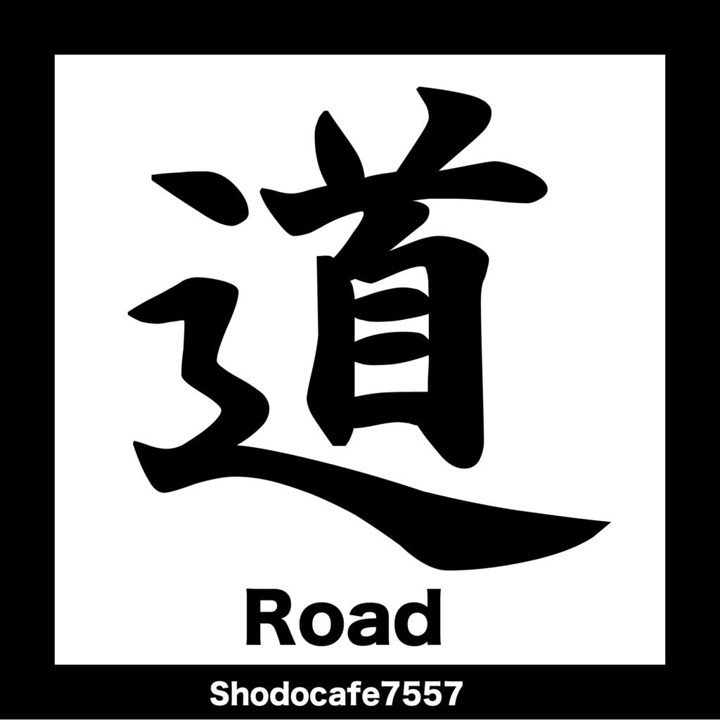 道 Brush-style kanji ‘道’ meaning “Path” – Japanese calligraphy artwork.