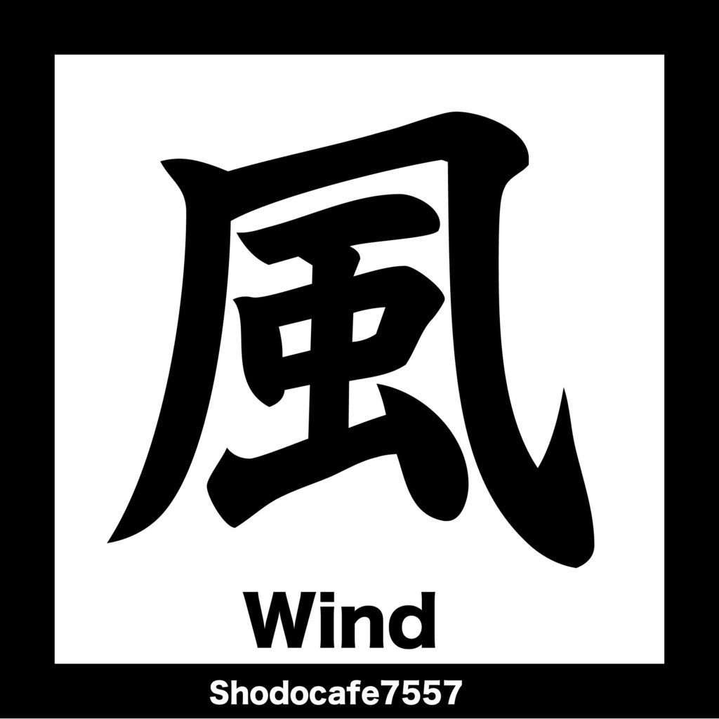 風 Brush-style kanji ‘風’ meaning “Wind” – Japanese calligraphy artwork.
