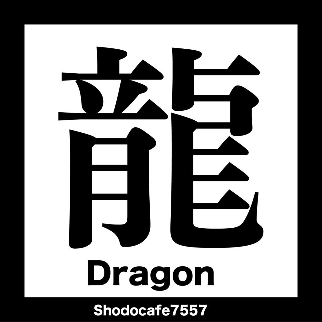 龍 Brush-style kanji ‘龍’ meaning “Dragon” – Japanese calligraphy artwork.