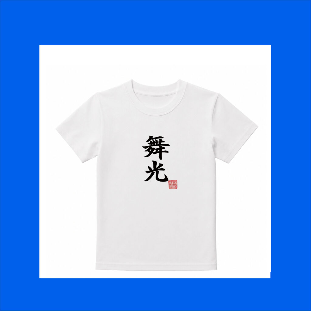 White T-shirt featuring the custom handwritten kanji name “舞光” with a red Japanese seal